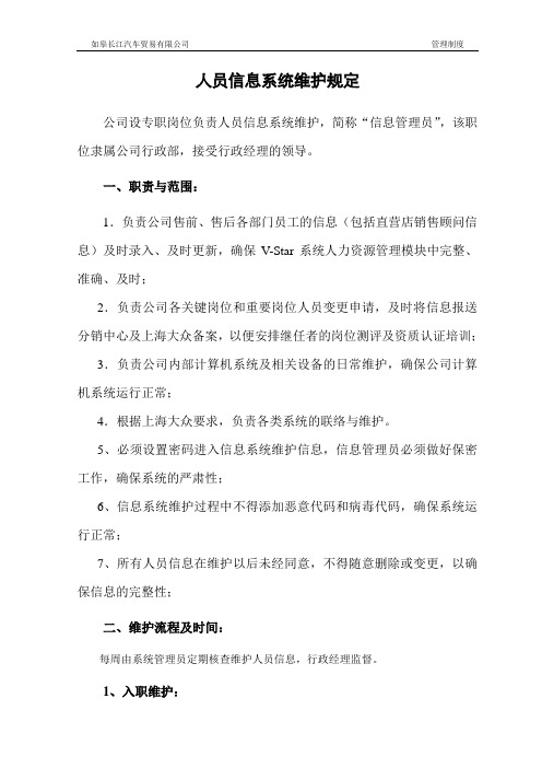 人员信息系统维护规定