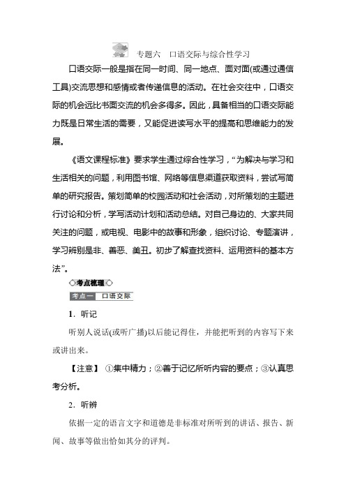【人教部编版版】语文小升初知识点讲解 专题六 口语交际与综合性学习 全国通用
