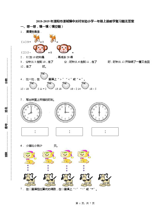 2018-2019年溧阳市溧城镇中关村实验小学一年级上册数学复习题无答案