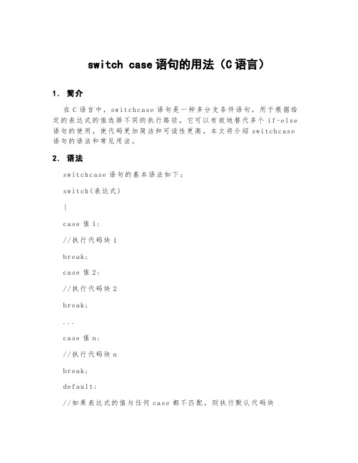 switchcase语句的用法c语言