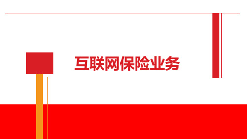 互联网保险业务概述体系目标与规划20页
