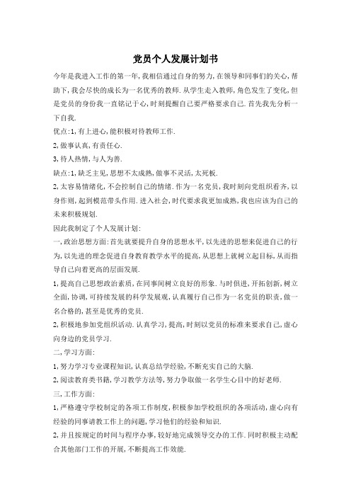 党员个人发展计划书精选
