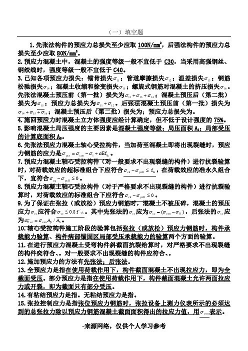 预应力混凝土试题