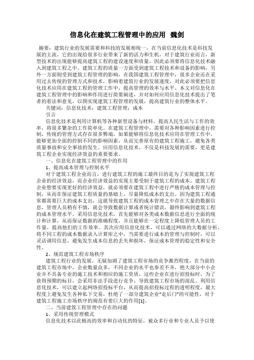 信息化在建筑工程管理中的应用   魏剑