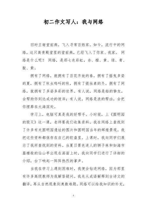 初二作文写人：我与网络
