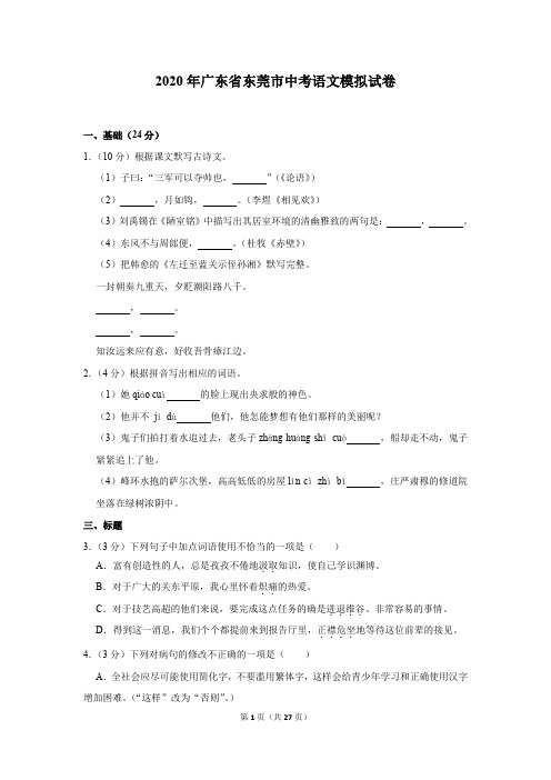 2020年广东省东莞市中考语文模拟试卷及答案解析