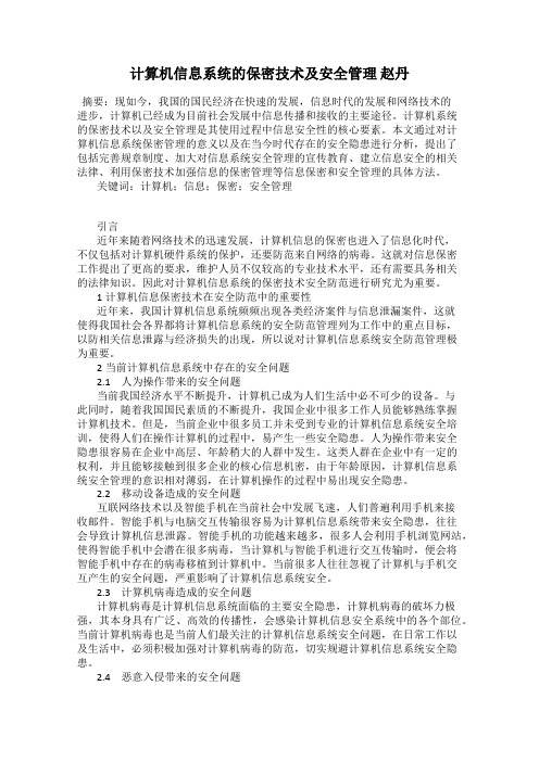 计算机信息系统的保密技术及安全管理 赵丹
