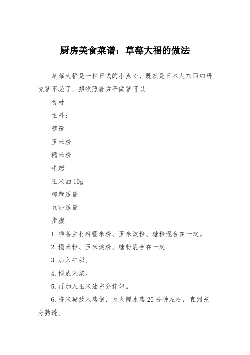 厨房美食菜谱：草莓大福的做法