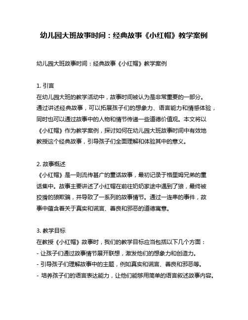 幼儿园大班故事时间：经典故事《小红帽》教学案例