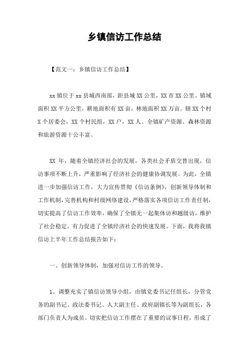 乡镇信访工作总结