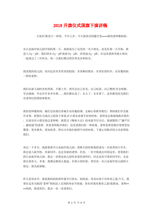 2018升旗仪式国旗下演讲稿与2018升旗仪式讲话稿汇编