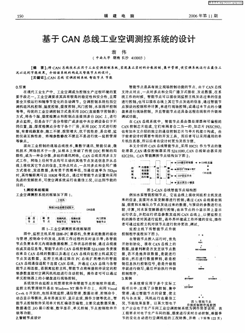 基于CAN总线工业空调测控系统的设计