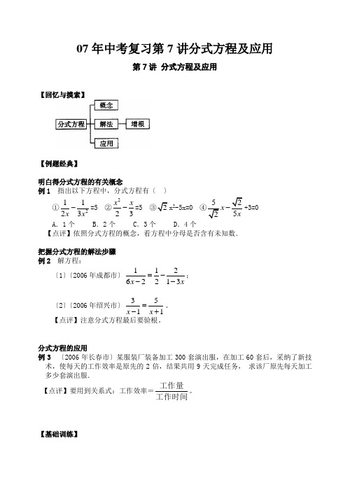 07年中考复习第7讲分式方程及应用