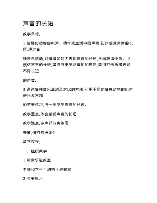 人教版小学一年级音乐上册第四单元音乐中的动物《知识声音的长短》教学设计