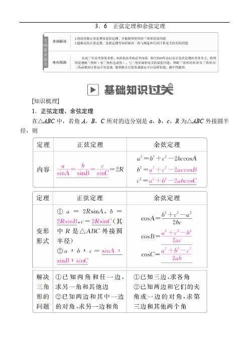2019高考文数3.6正弦定理和余弦定理