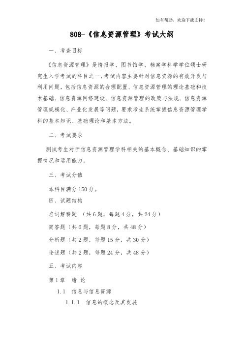 云南大学考研信息资源管理考试大纲