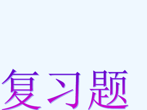 人教版七年级下册英语总复习课件