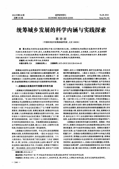 统筹城乡发展的科学内涵与实践探索