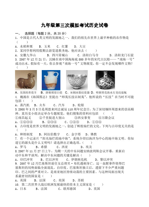 九年级第三次模拟考试历史试卷新人教