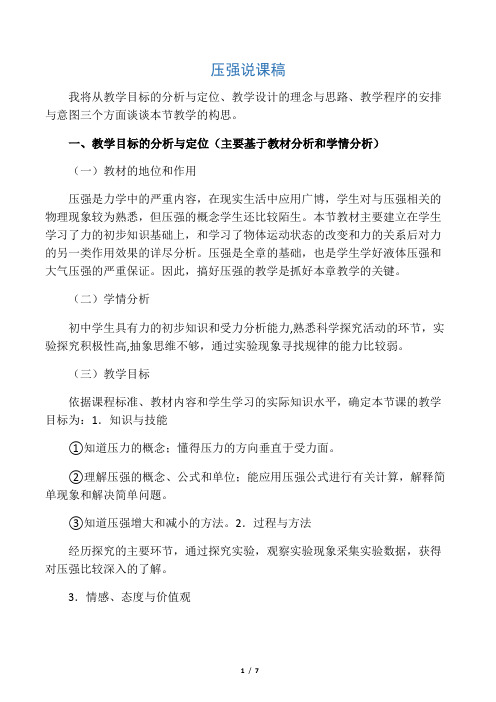 人教版物理八下9.1压强说课稿
