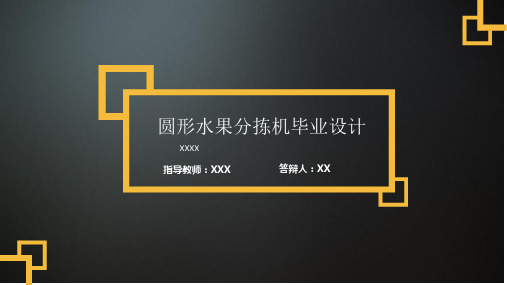 圆形水果自动分拣机的设计答辩稿