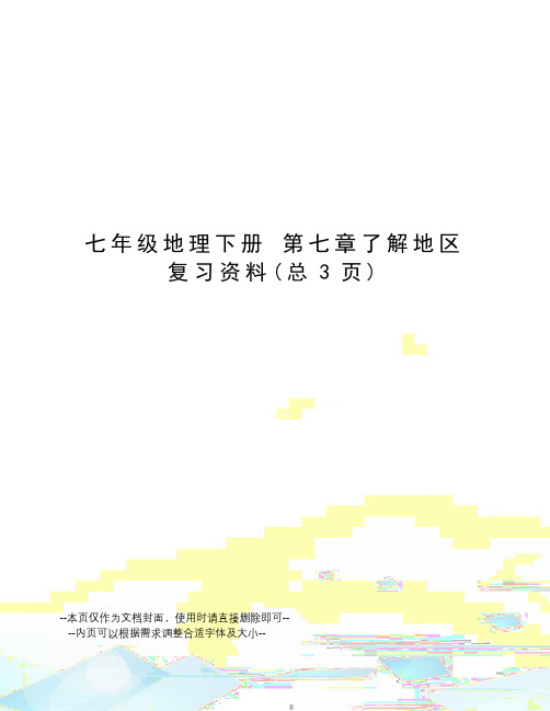 七年级地理下册第七章了解地区复习资料