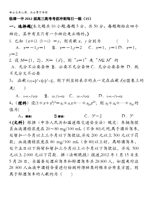 河北省邯郸市临漳一中2012届高三数学高考考前冲刺每日一练(15)