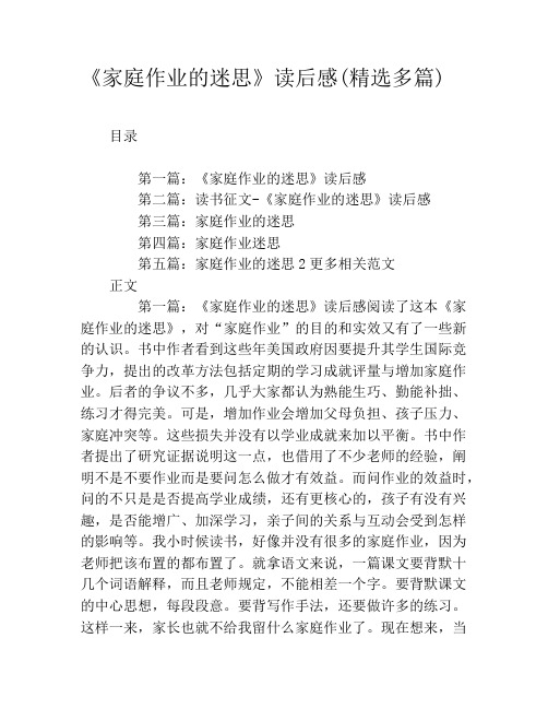 《家庭作业的迷思》读后感(精选多篇)
