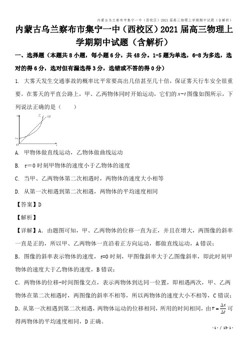 内蒙古乌兰察布市集宁一中(西校区)2021届高三物理上学期期中试题(含解析)