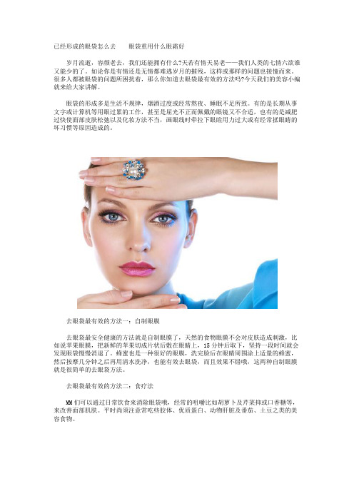 已经形成的眼袋怎么去  眼袋重用什么眼霜好
