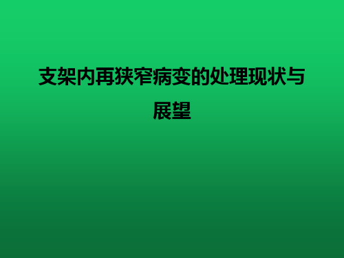 支架内再狭窄病变的处理-现状与展望