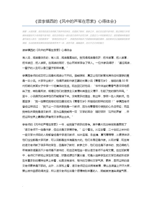 读李镇西的《风中的芦苇在思索》心得体会