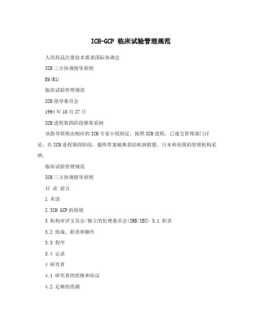 ICH-GCP 临床试验管理规范