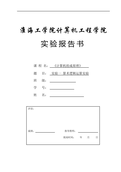 计算机组成实验报告一  算术逻辑实验