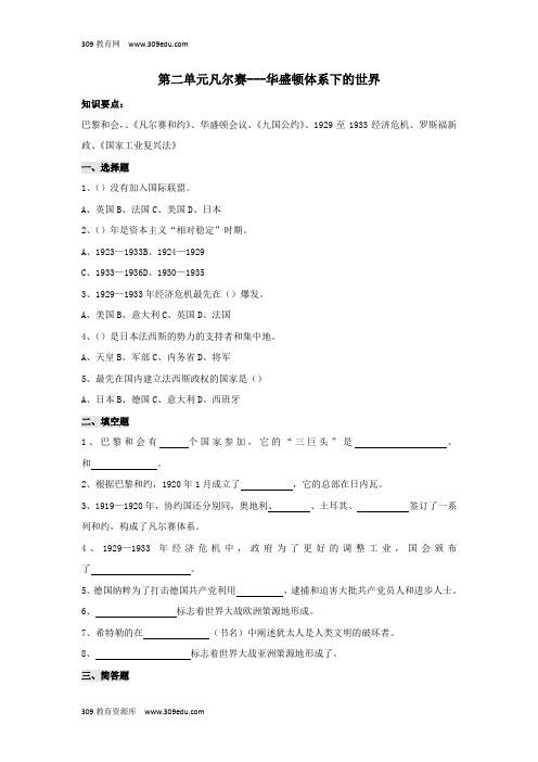 九年级历史下册第2单元凡尔赛—华盛顿体系下的世界测试题(C卷)新人教版