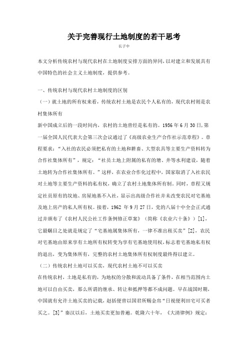 关于完善现行土地制度的若干思考