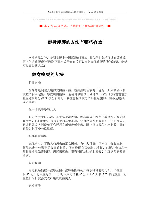 【参考文档】健身瘦腰的方法有哪些有效-word范文模板 (4页)