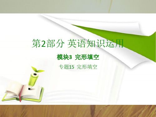 2018版高考英语全国版大一轮复习应试基础必备+高考考法突破课件：专题15 完形填空共47张 精品