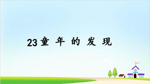 部编版《童年的发现》ppt课件详解1