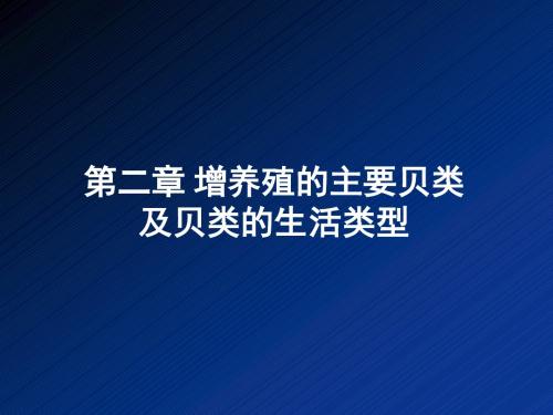 第7章 增养殖的主要贝类
