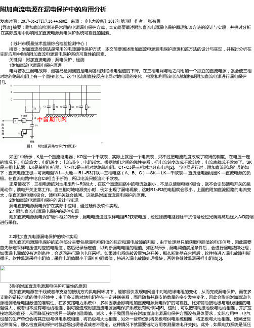 附加直流电源在漏电保护中的应用分析