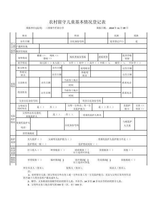 农村留守儿童基本情况登记表
