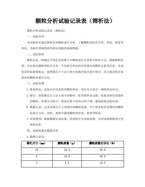 颗粒分析试验记录表(筛析法)