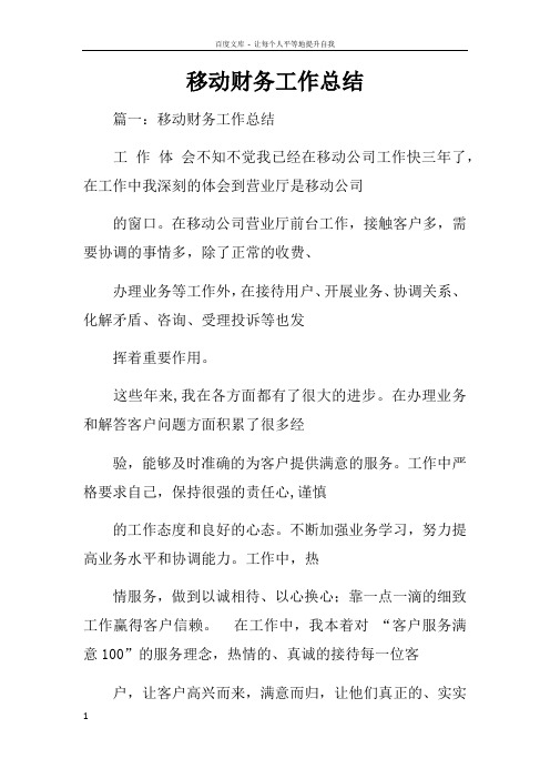 移动财务工作总结