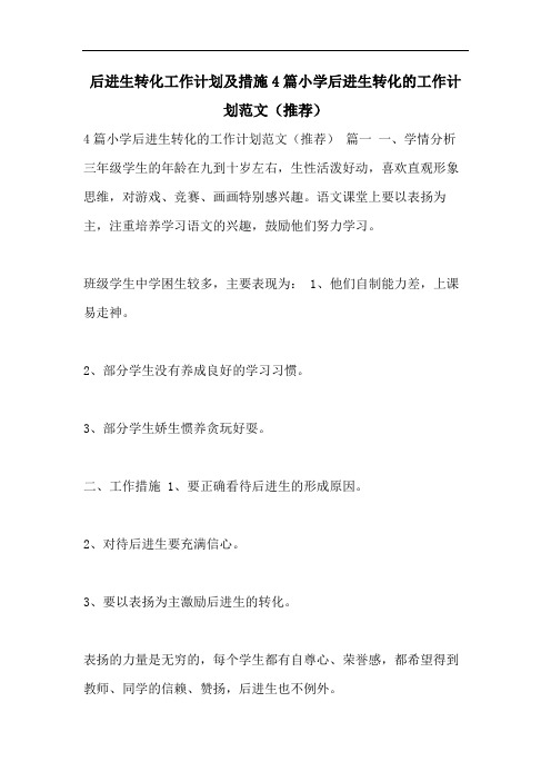 后进生转化工作计划及措施4篇小学后进生转化的工作计划范文(推荐)