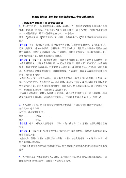 新部编七年级 上学期语文语言表达练习专项训练含解析