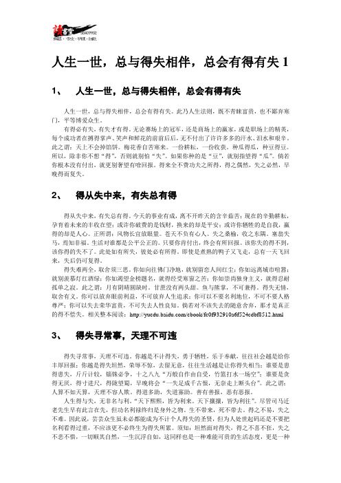 【关于得失】人生一世,总与得失相伴,总会有得有失1