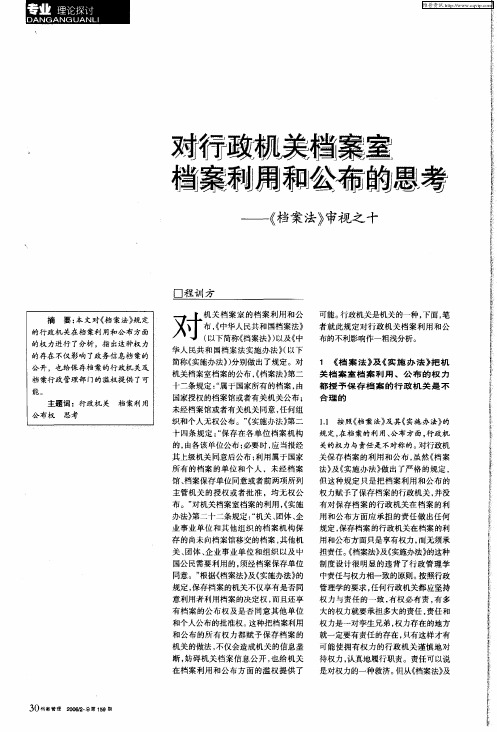 对行政机关档案室档案利用和公布的思考——《档案法》审视之十