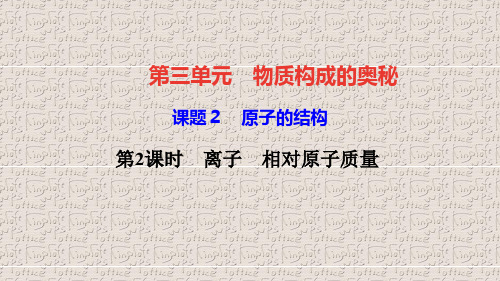 新人教版九年级化学上册课题2 原子的结构第2课时 离子 相对原子质量教学课件