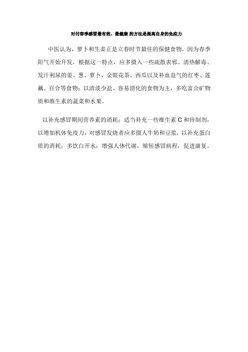 对付春季感冒最有效